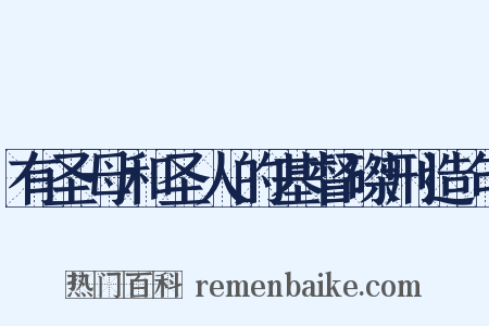 有圣母和圣人的基督磔刑造句是什么意思的图片